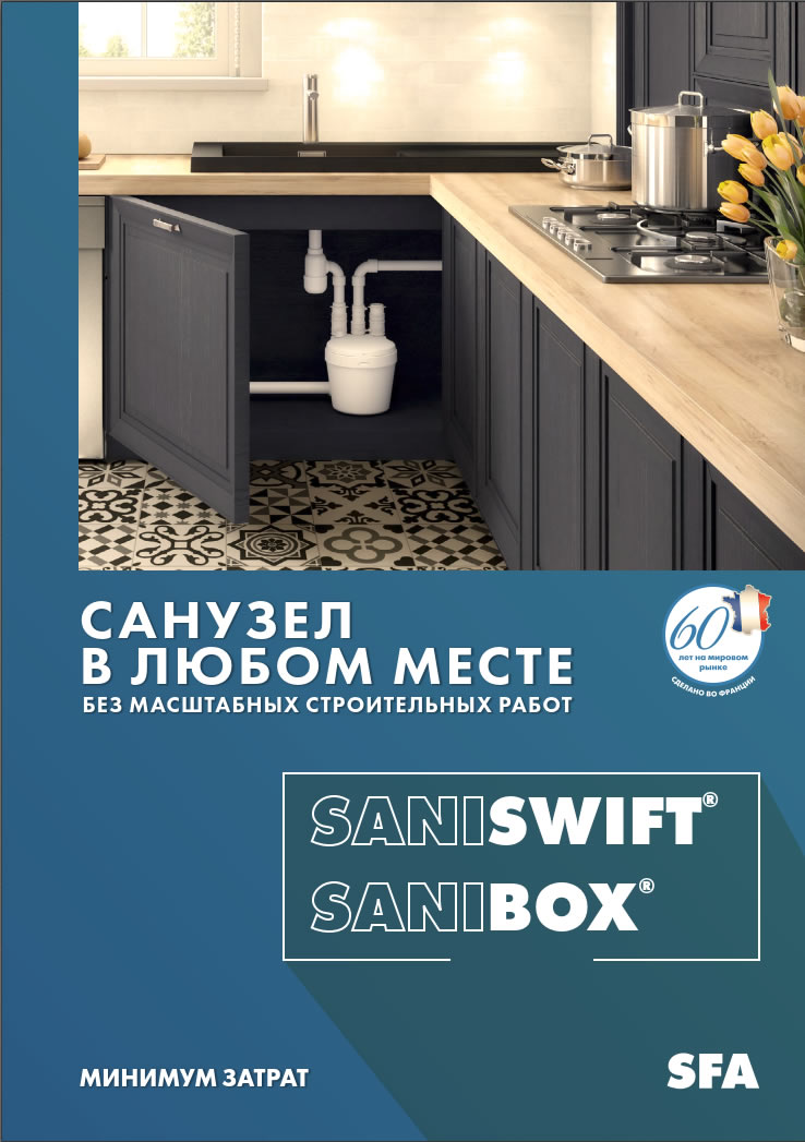Бюджетные насосы SFA 2025 - Sanibox и Saniswift