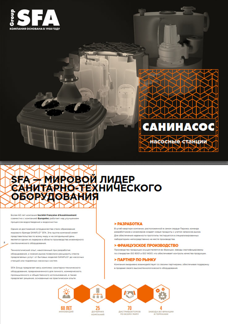 Канализационные насосные подъемные станции SFA 2025