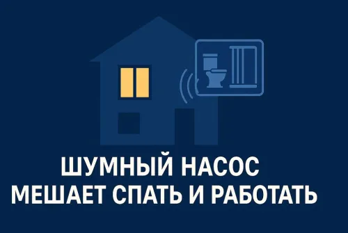 Почему шумный канализационный насос это плохо?